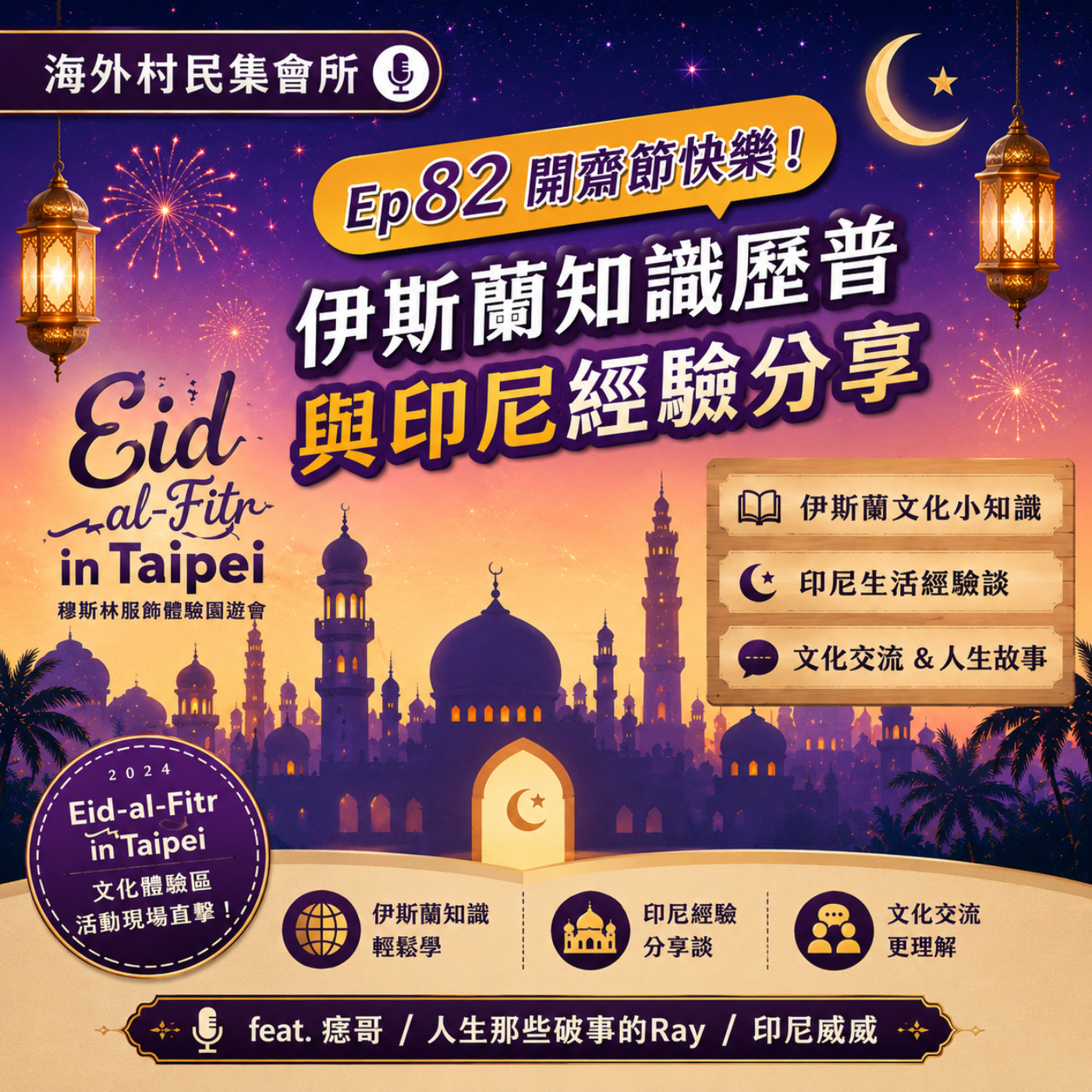 Ep82【Eid Mubarak 開齋節快樂 ! 伊斯蘭知識歷普與印尼經驗分享】 episode artwork