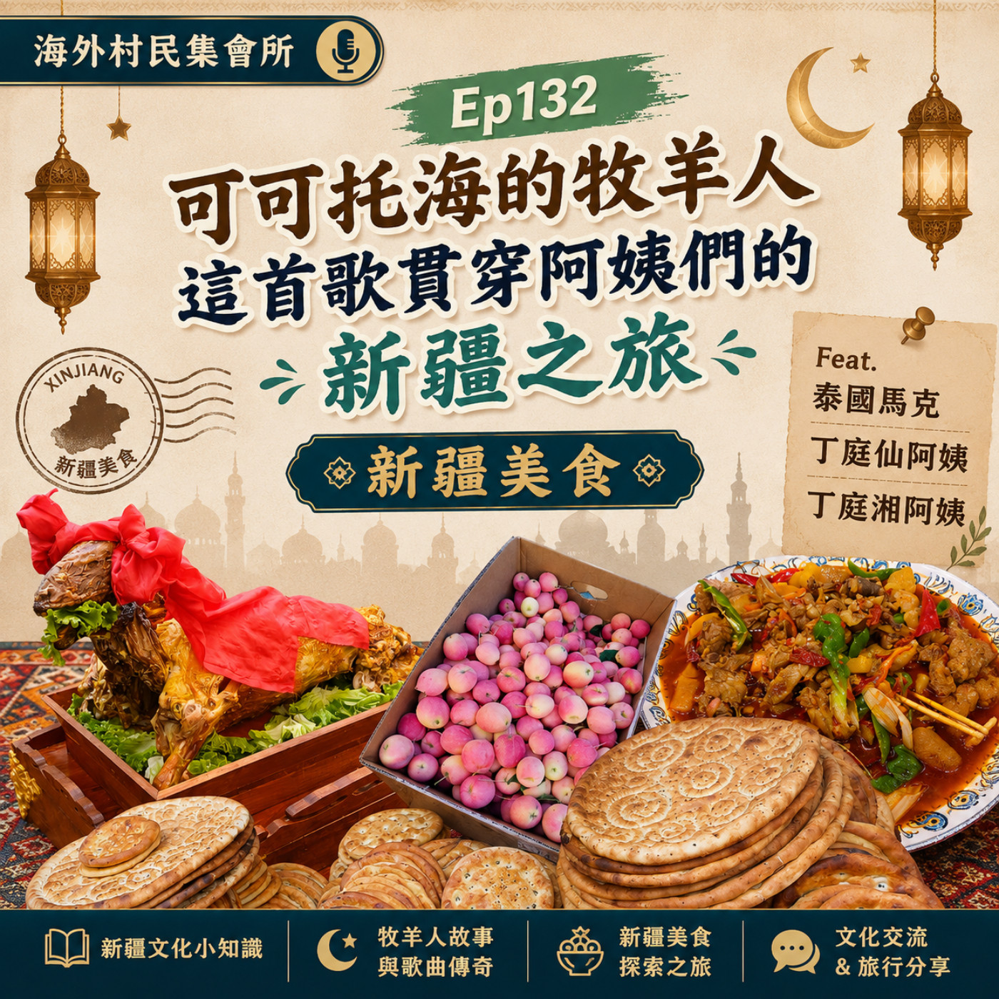Ep132【可可托海的牧羊人,這首歌貫穿銀髮族阿姨的北疆之旅&新疆美食】 episode artwork