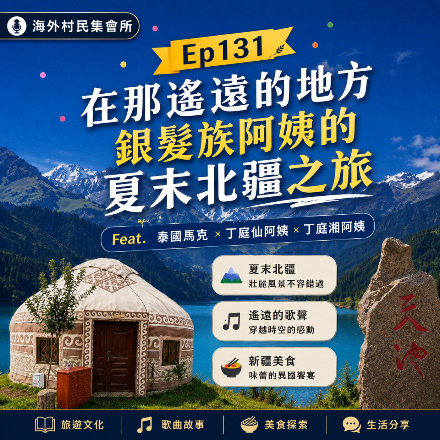 Ep131【在那遙遠的地方 : 銀髮族阿姨的夏末北疆之旅 】 episode artwork