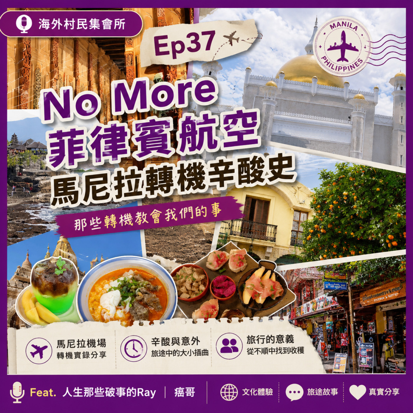 Ep37【No More菲律賓航空，馬尼拉轉機辛酸史】 episode artwork