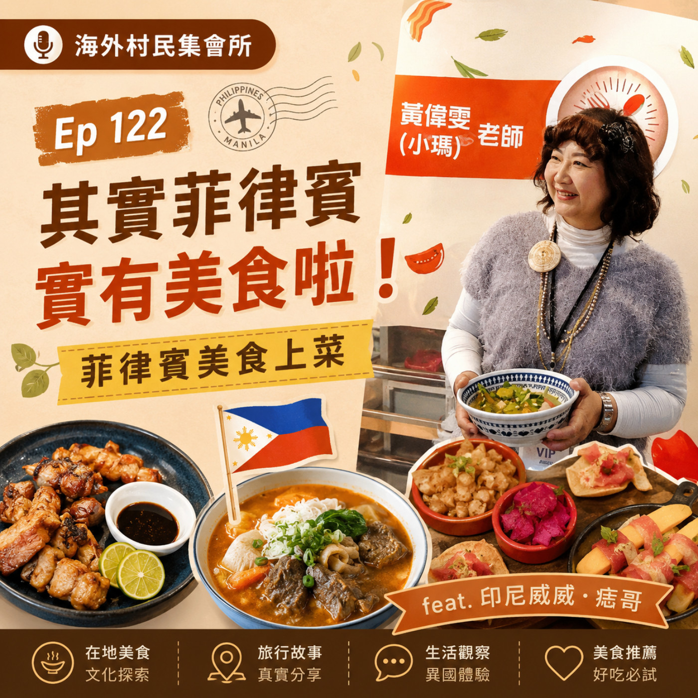 Ep122【其實菲律賓有美食啦 ! 菲律賓美食上菜啦 !】 episode artwork