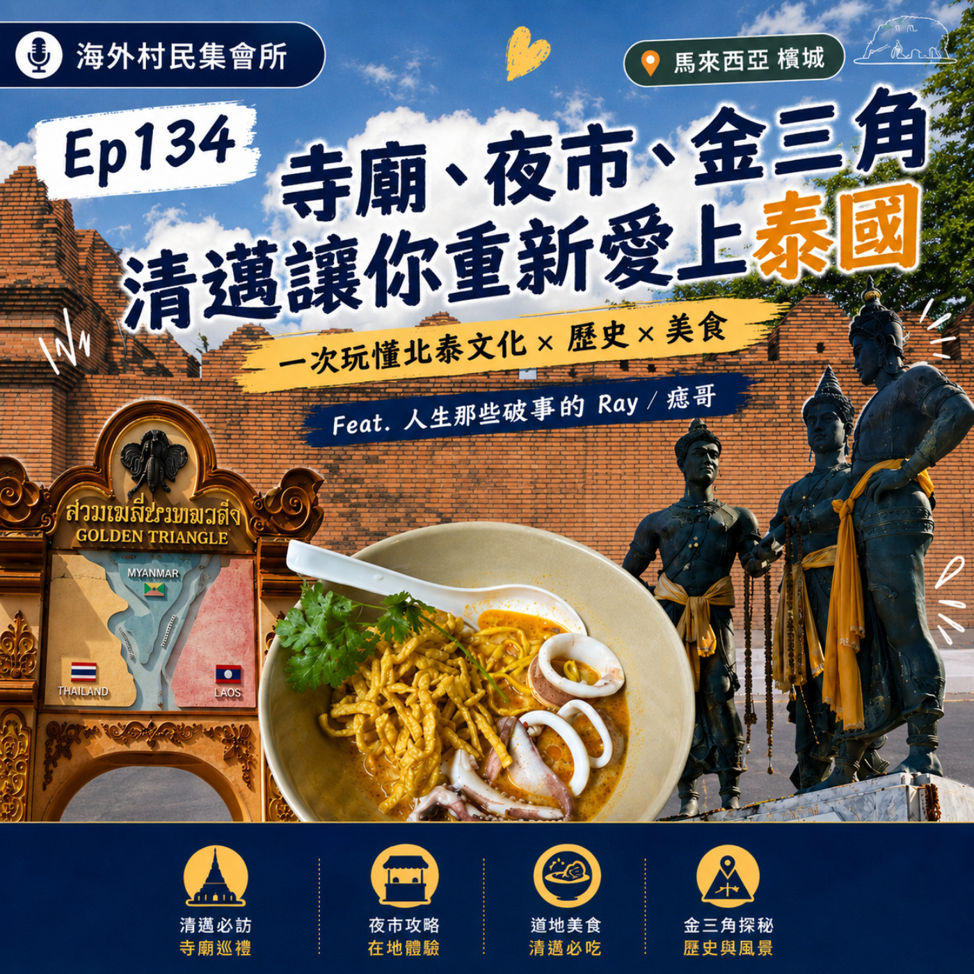 Ep134【寺廟、夜市、金三角。清邁讓你重新愛上泰國】 episode artwork