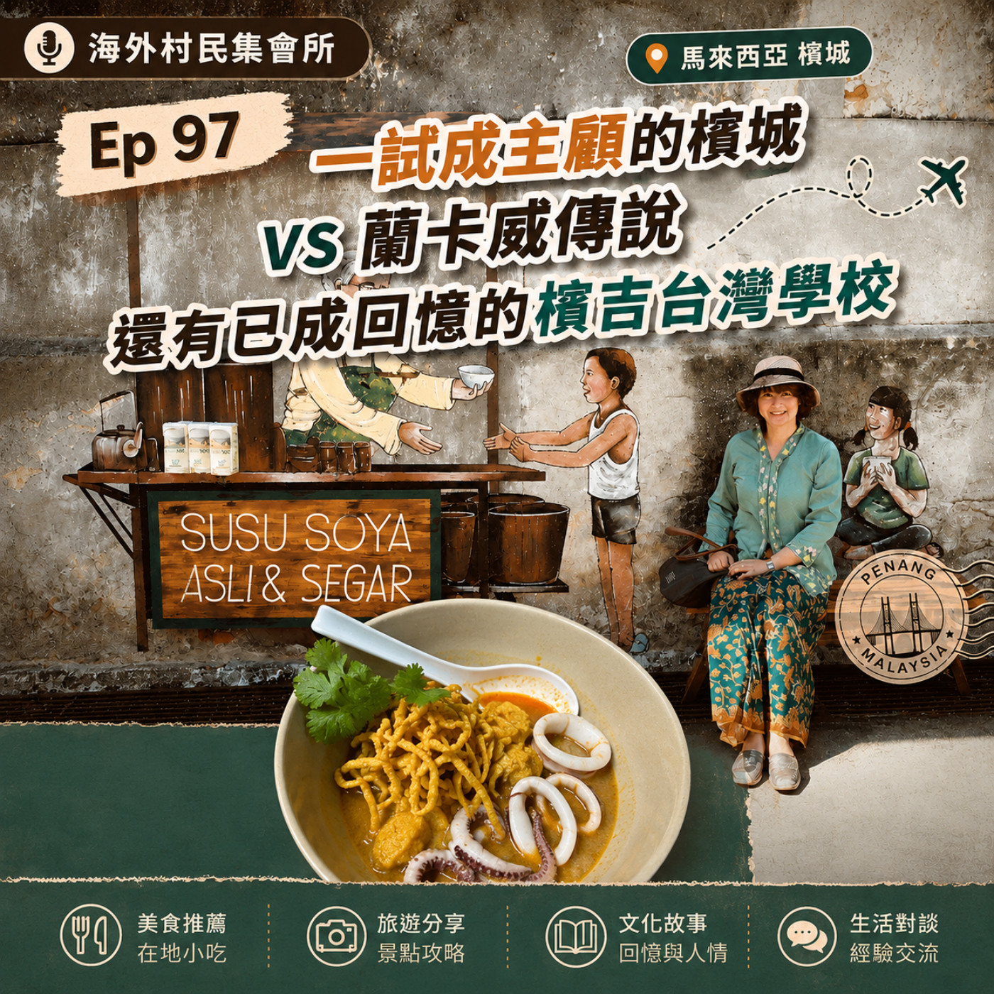 Ep97【一試成主顧的檳城vs 蘭卡威傳說,還有已成回憶的檳吉台灣學校】 episode artwork