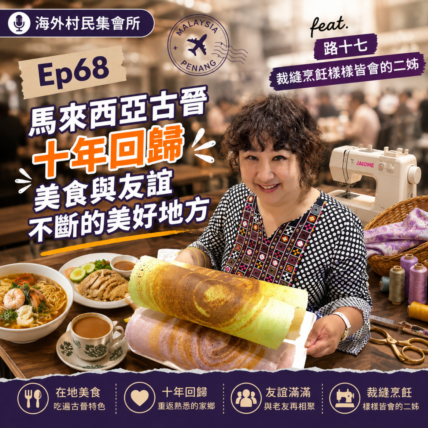 Ep68【馬來西亞古晉十年回歸-美食與友誼不斷的美好地方】 episode artwork