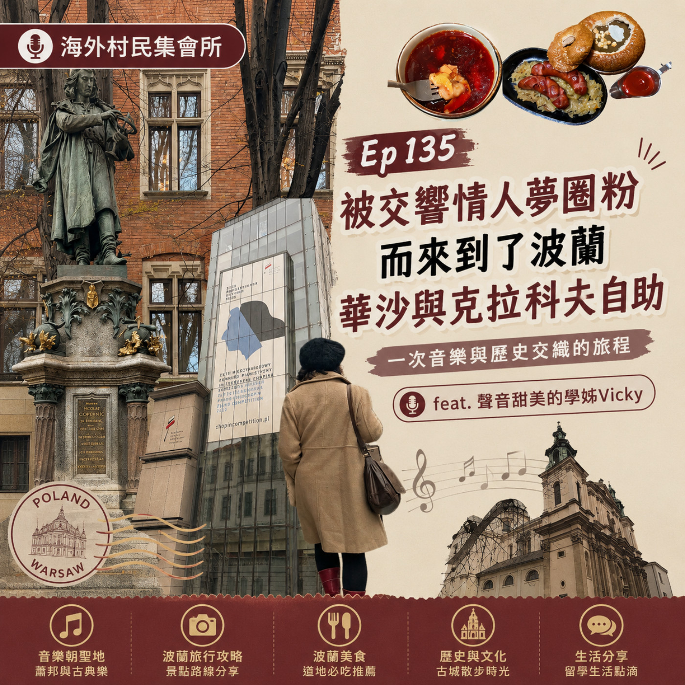 Ep135【因為交響情人夢被蕭邦圈粉,華沙與克拉科夫的波蘭自助行】 episode artwork