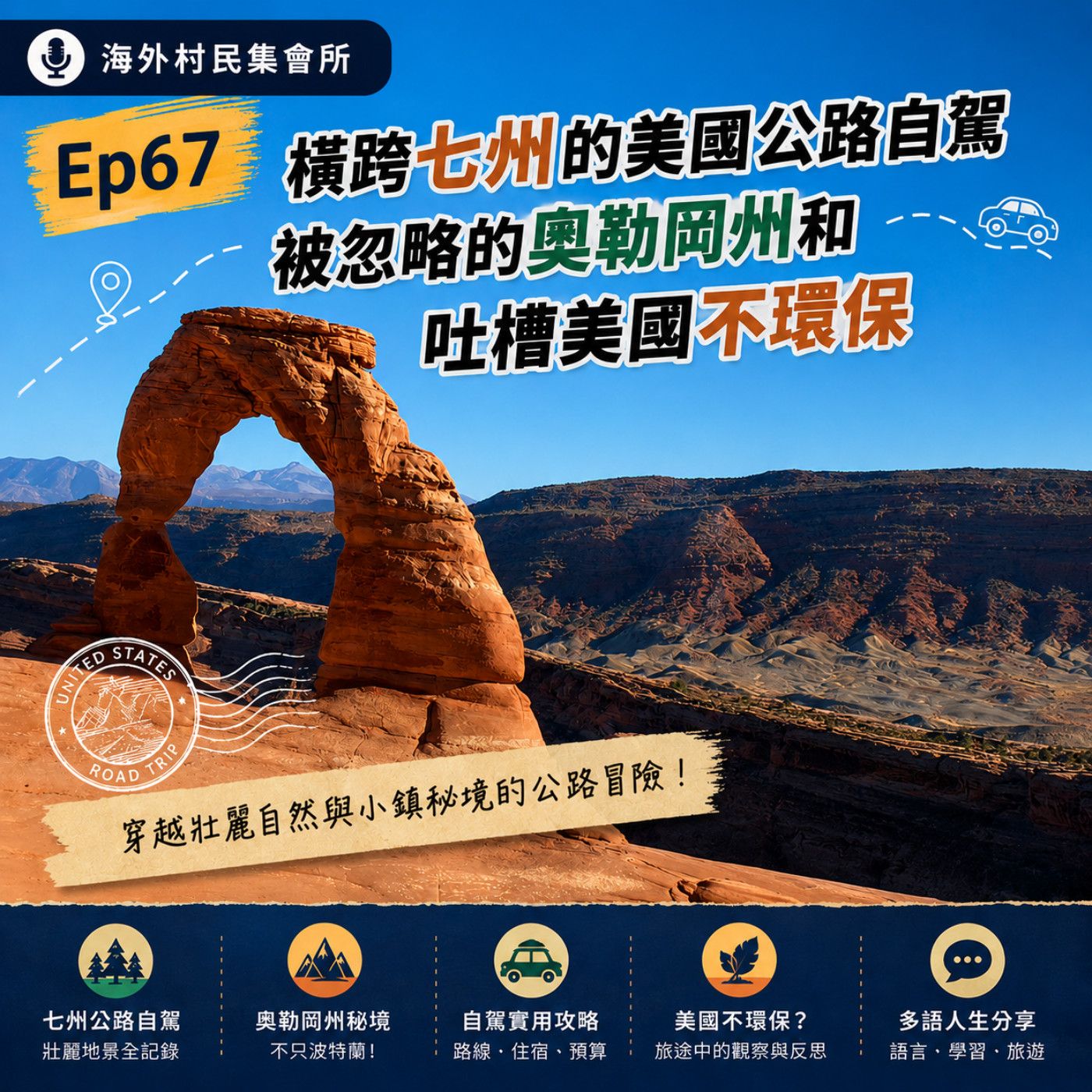Ep67 【橫跨七州的美國公路自駕旅行：被忽略的好地方免稅州奧勒岡 x 順便吐槽美國不環保】 episode artwork