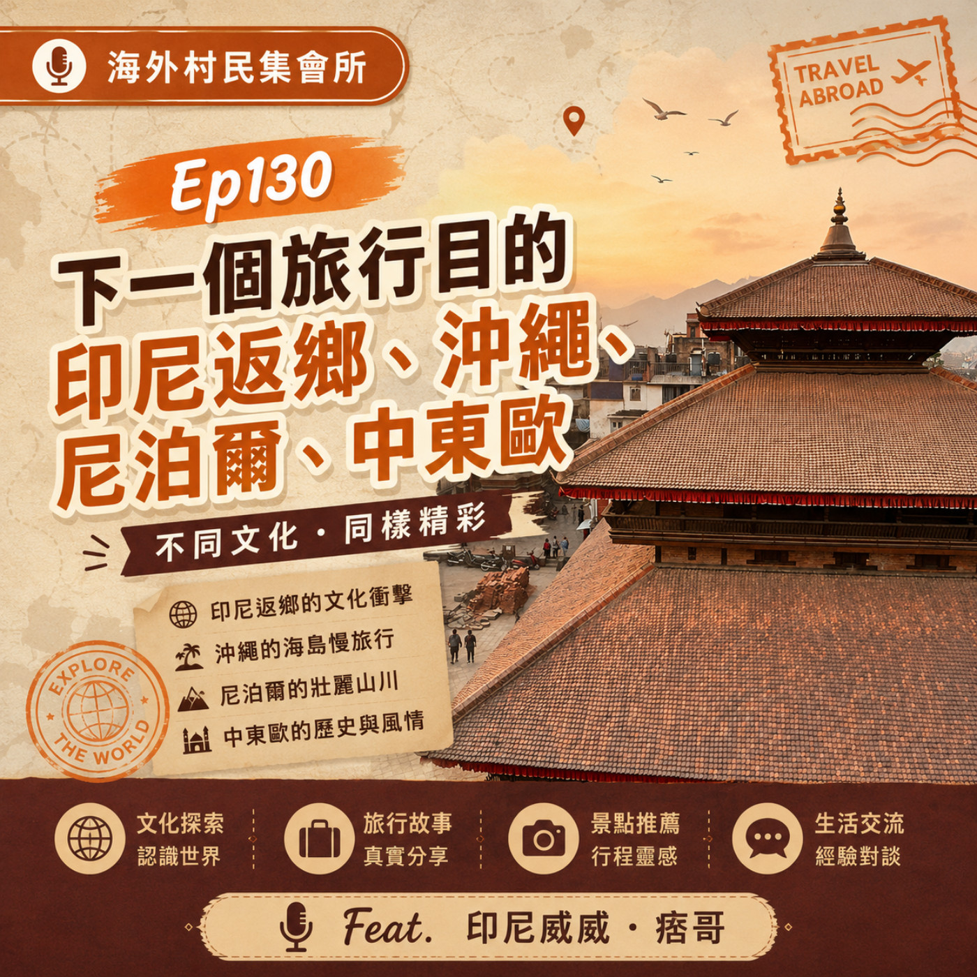 Ep130【下一個旅行目的:印尼返鄉、沖繩、尼泊爾、中東歐】 episode artwork