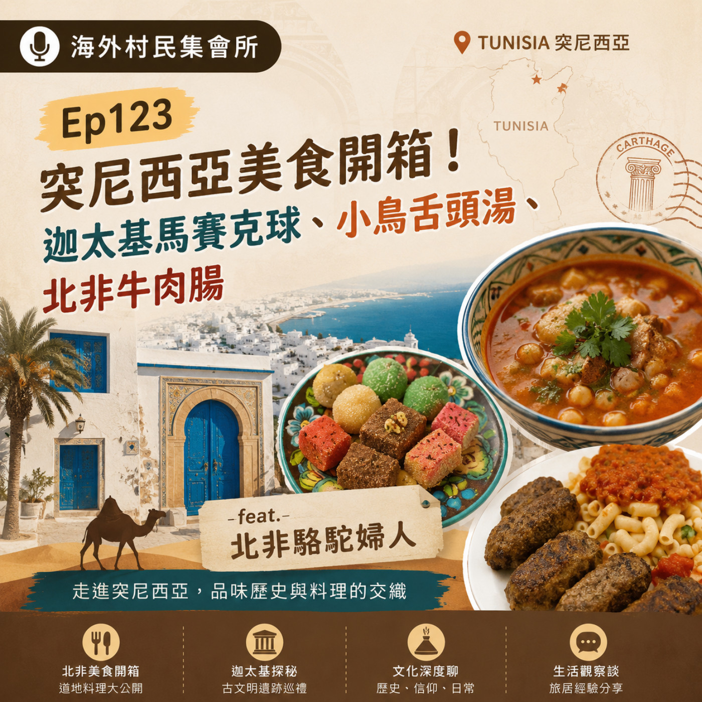 Ep123【突尼西亞美食開箱 ! 迦太基馬賽克球、小鳥舌頭湯還有北非牛肉腸 】 episode artwork