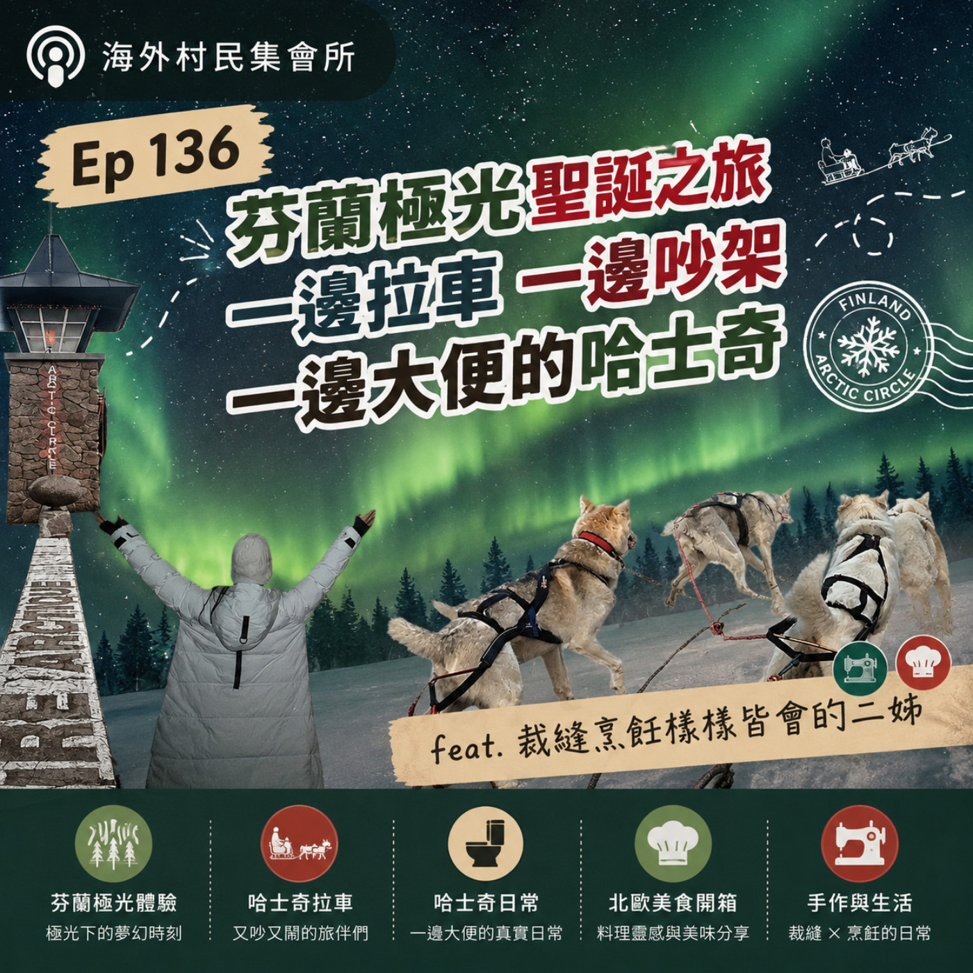 Ep136【芬蘭極光聖誕之旅,一邊拉車一邊吵架一邊大便的哈士奇】 episode artwork