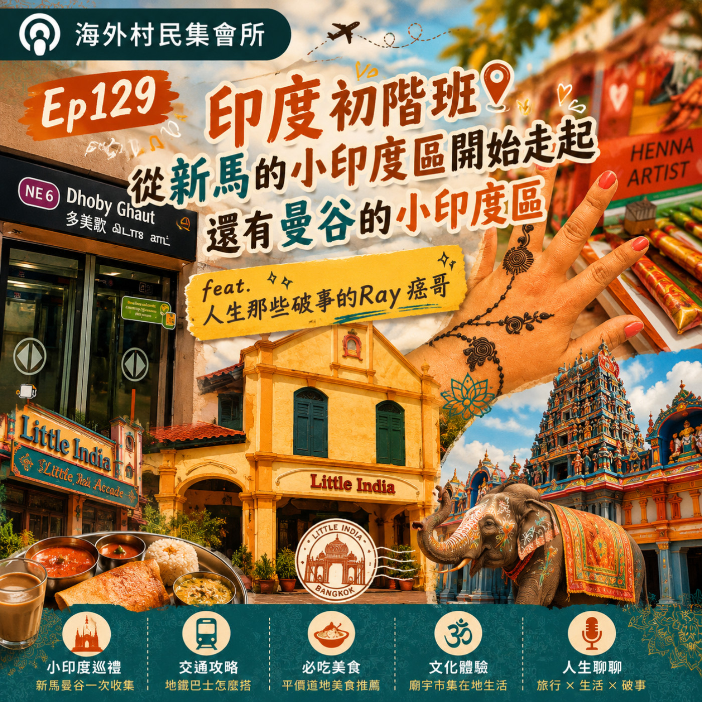 Ep129【印度初階班 – 從新馬的小印度區開始走起,還有曼谷小印度區】 episode artwork