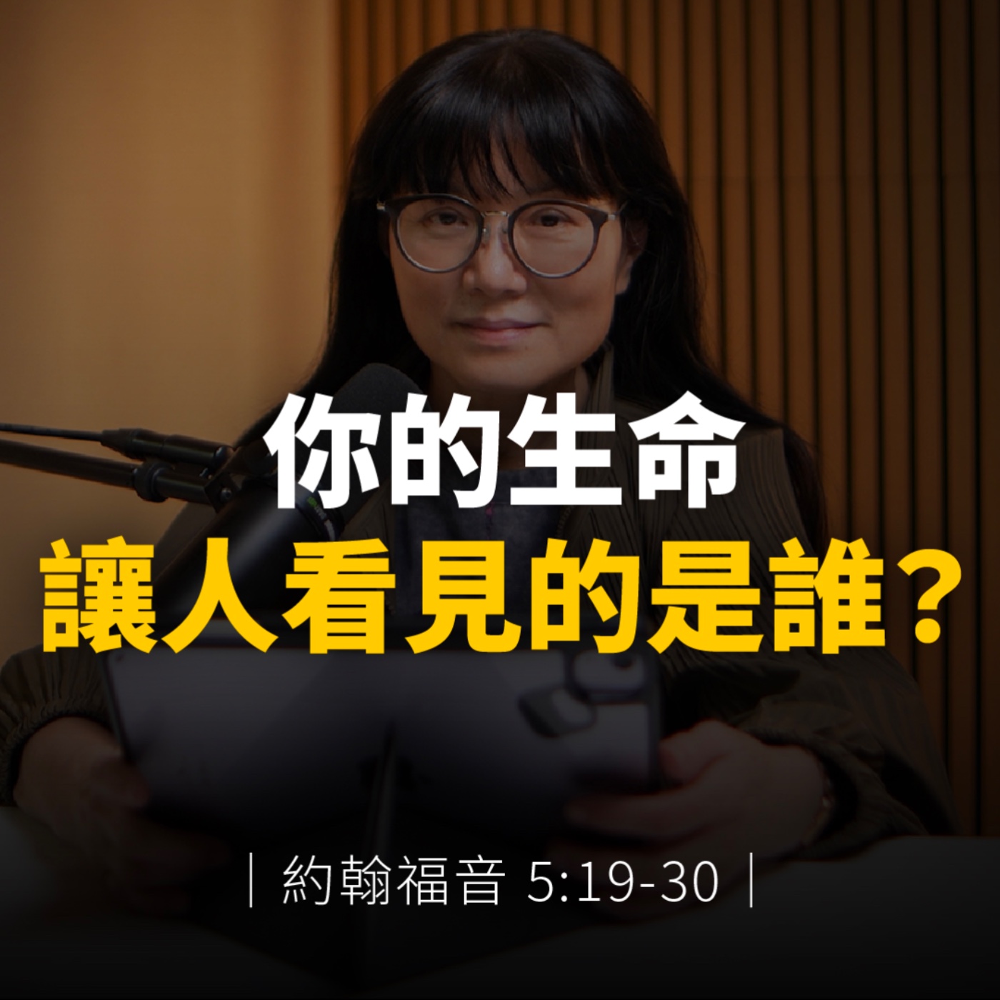 你的生命，讓人看見的是誰？｜約翰福音5章19-30節 episode artwork