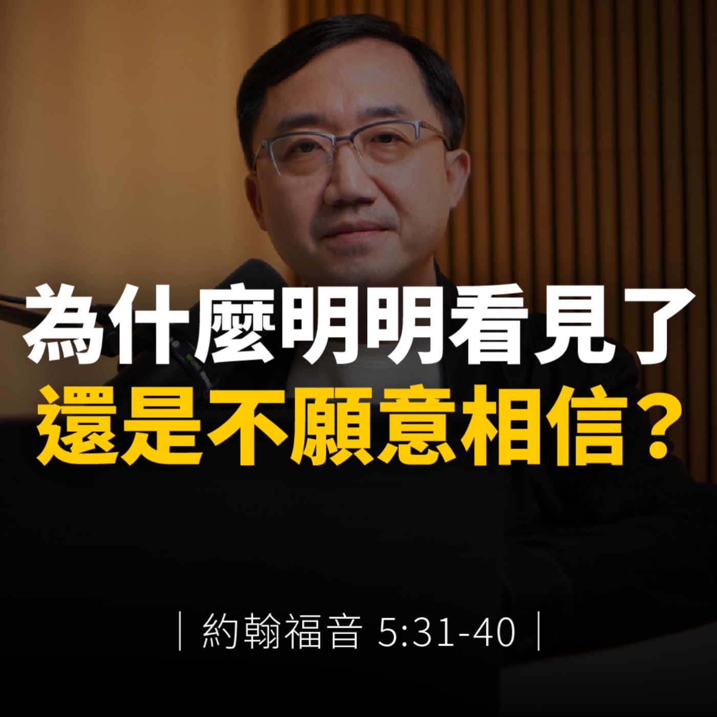 為什麼明明看見了，還是不願意相信？｜約翰福音5章31-40節 episode artwork