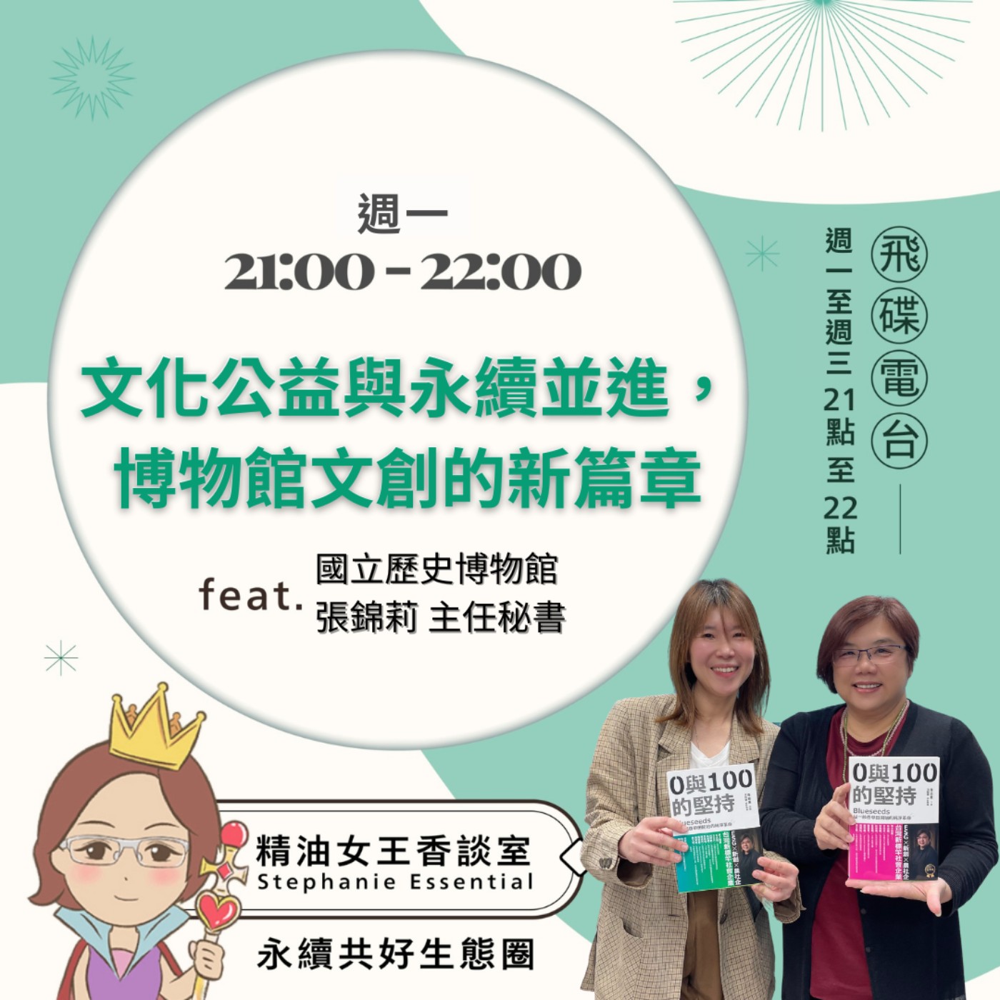 【文化公益與永續並進，博物館文創的新篇章】2026.06.08 《精油女王香談室》 episode artwork