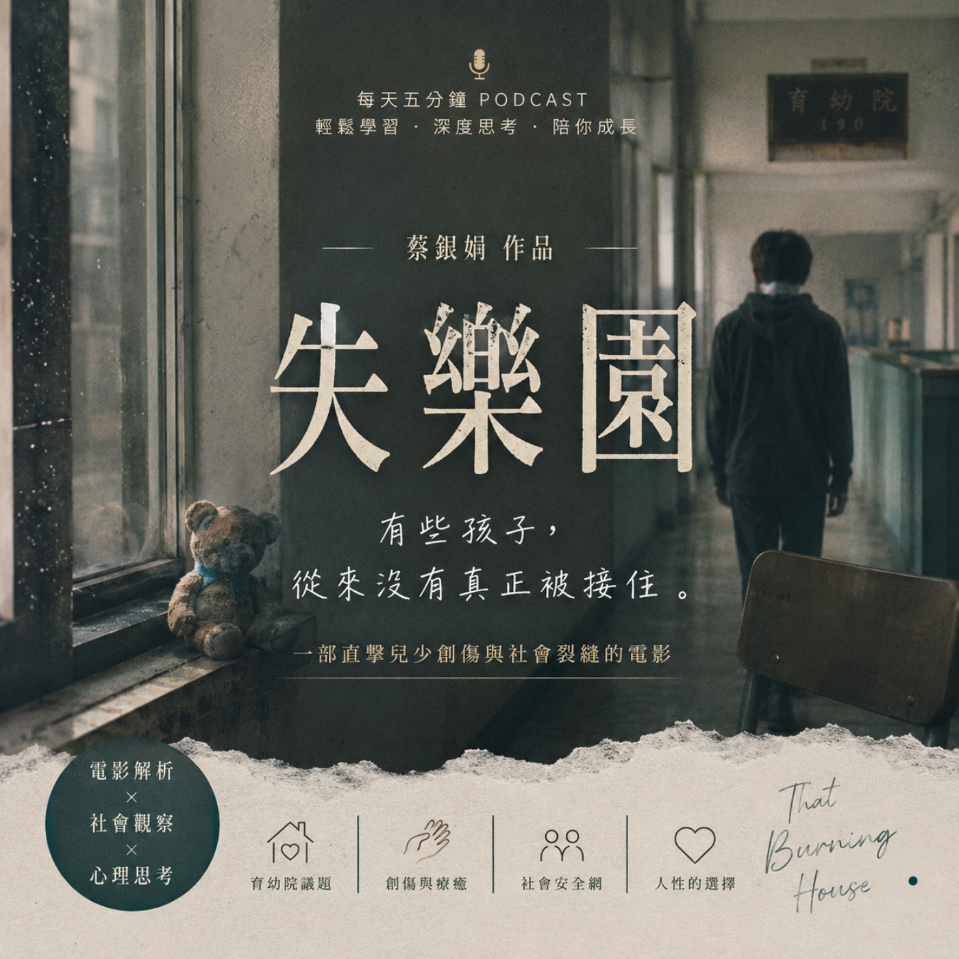 EP434《失樂園》揭開台灣最沉默的黑暗角落