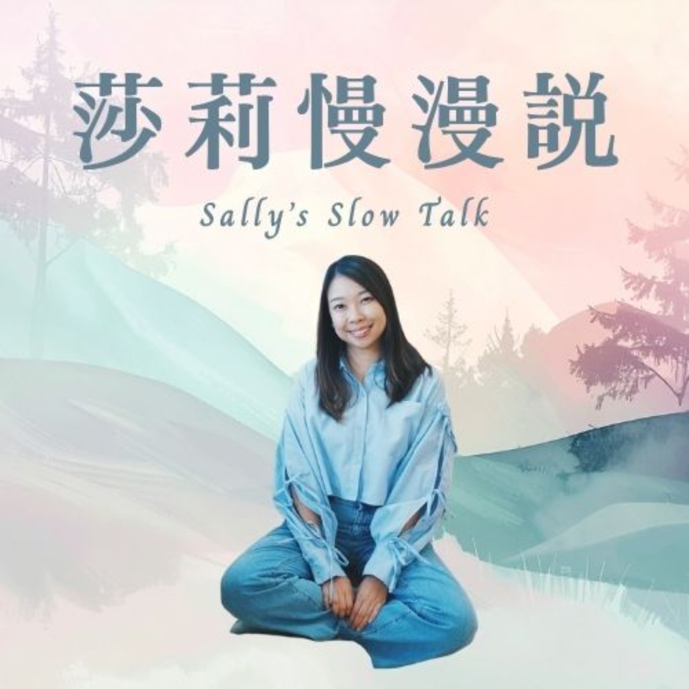 莎莉慢漫說 Sally's Slow Talk
