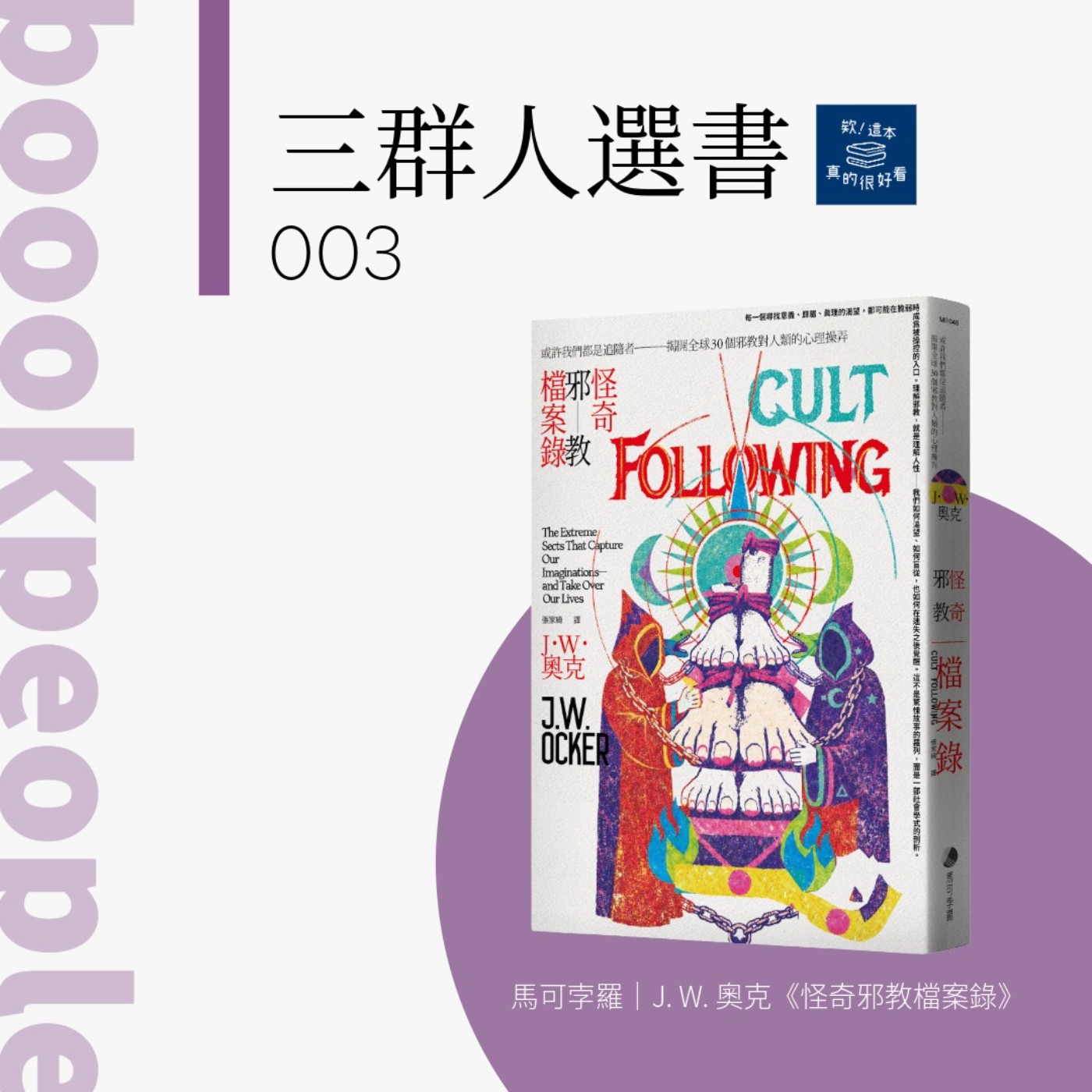 三群人選書003｜你我都有可能是「邪教」的追隨者：談《怪奇邪教檔案錄》
