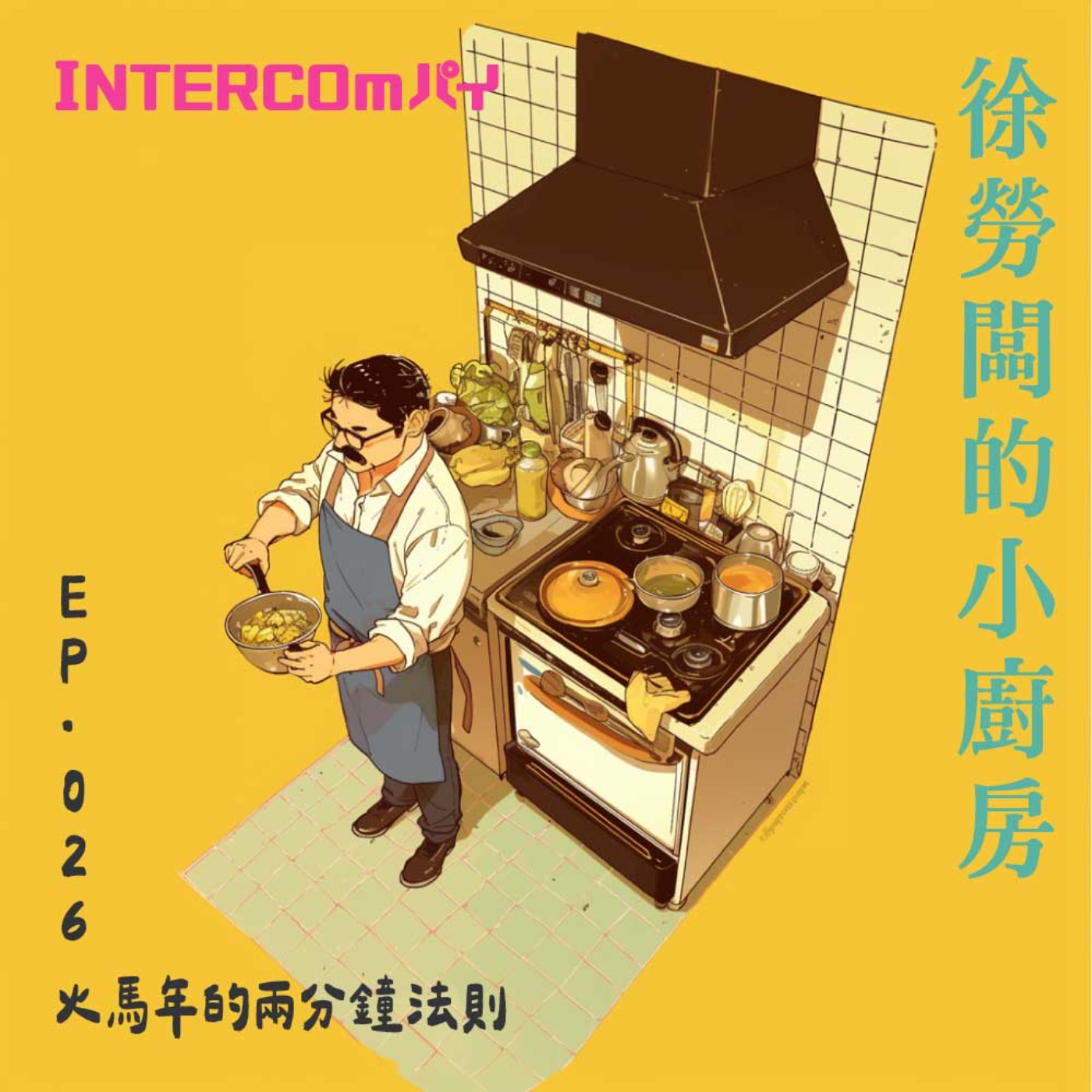 音特小包廂：徐勞闆的小廚房｜026  火馬年的兩分鐘法則