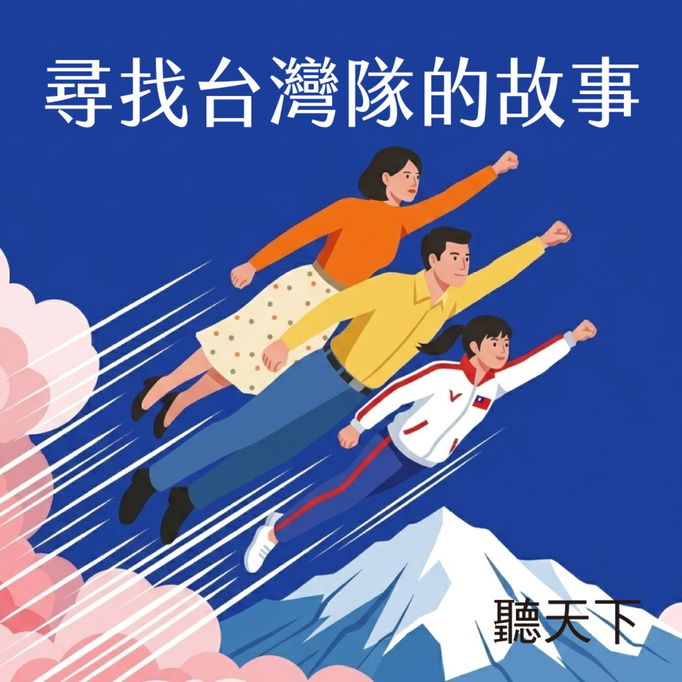 【尋找台灣隊的故事 EP.01】當 K-Beauty 席捲亞洲，台灣隊靠「科研實力」突圍！DR. WU 吳奕叡以專業皮膚科學為盾，開拓亞洲醫美保養市場新局