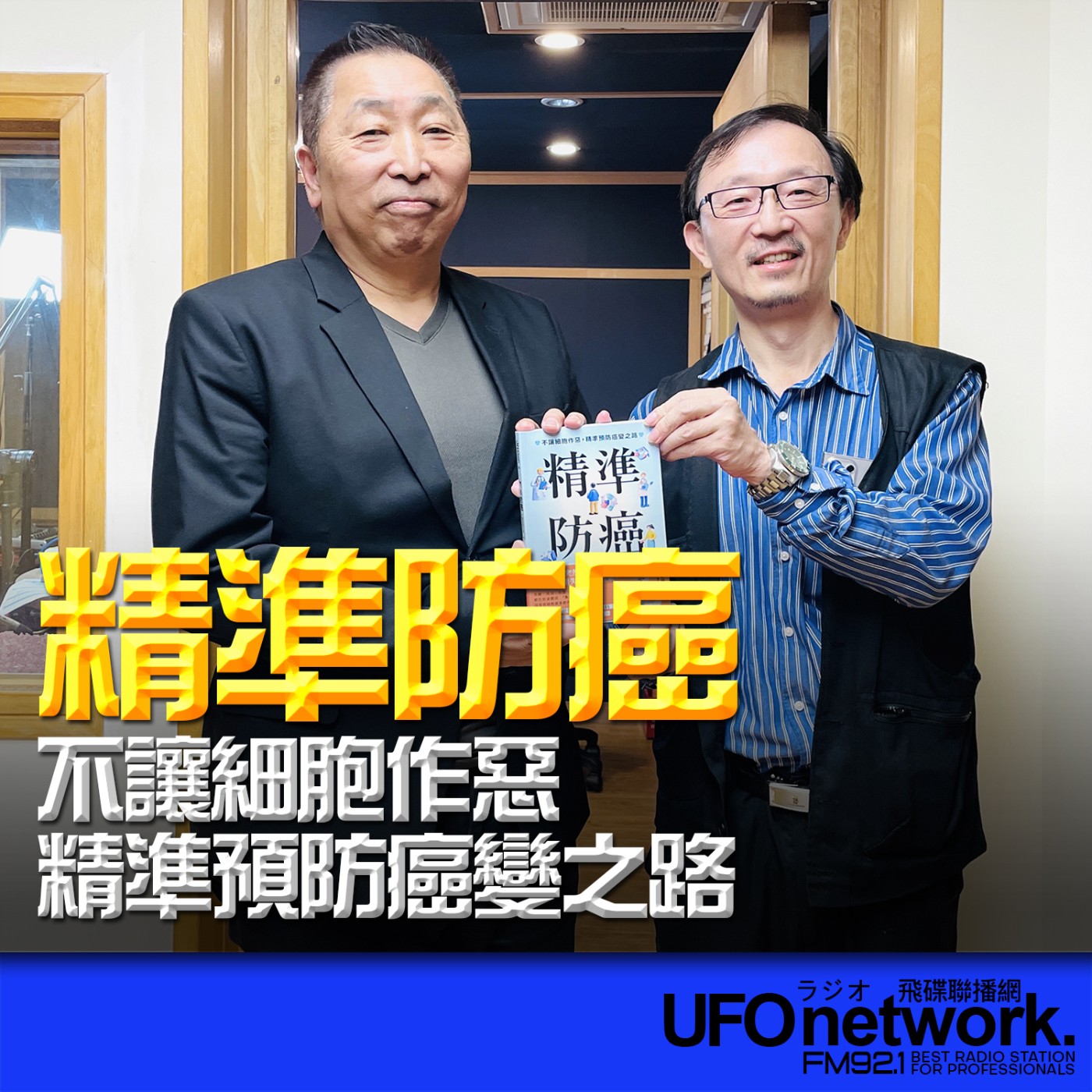 【精準防癌：不讓細胞作惡，精準預防癌變之路】專訪：張家銘｜2026.06.09《飛碟早餐 唐湘龍時間》 episode artwork