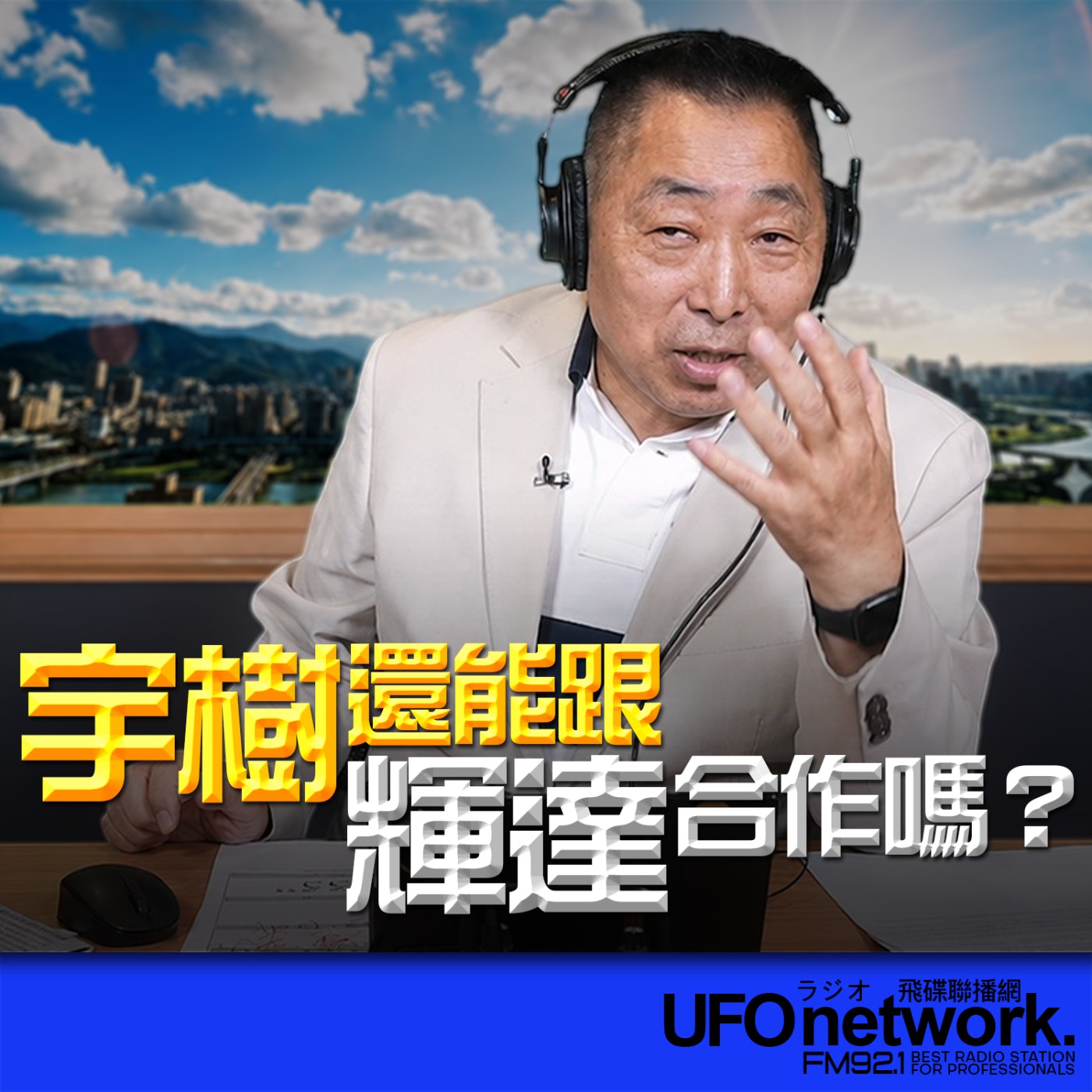 【宇樹還能跟輝達合作嗎？】2026.06.09《飛碟早餐 唐湘龍時間》 episode artwork