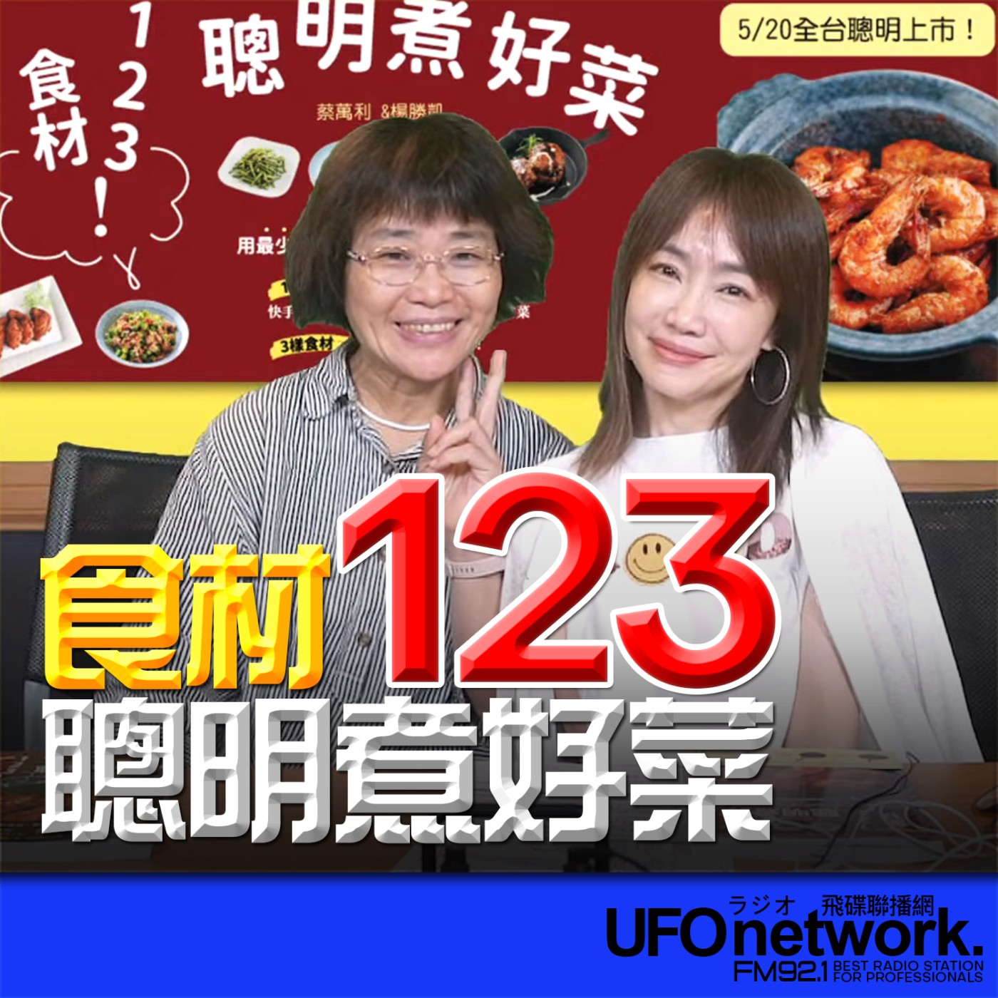 【食材123！聰明煮好菜】2026.06.09《生活同樂會》 episode artwork