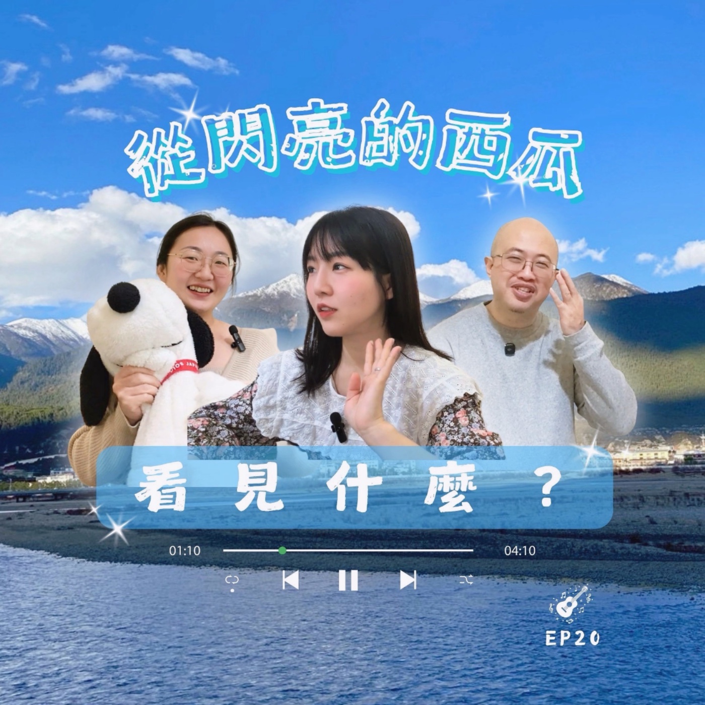 【預告】EP20 EP從閃亮的西瓜看見什麼? episode artwork