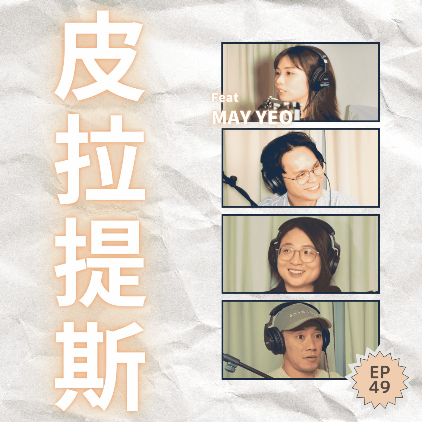 EP49｜你以為皮拉提斯是用來瘦的？其實想瘦的人最不該上皮拉提斯 Ft. May Yeo