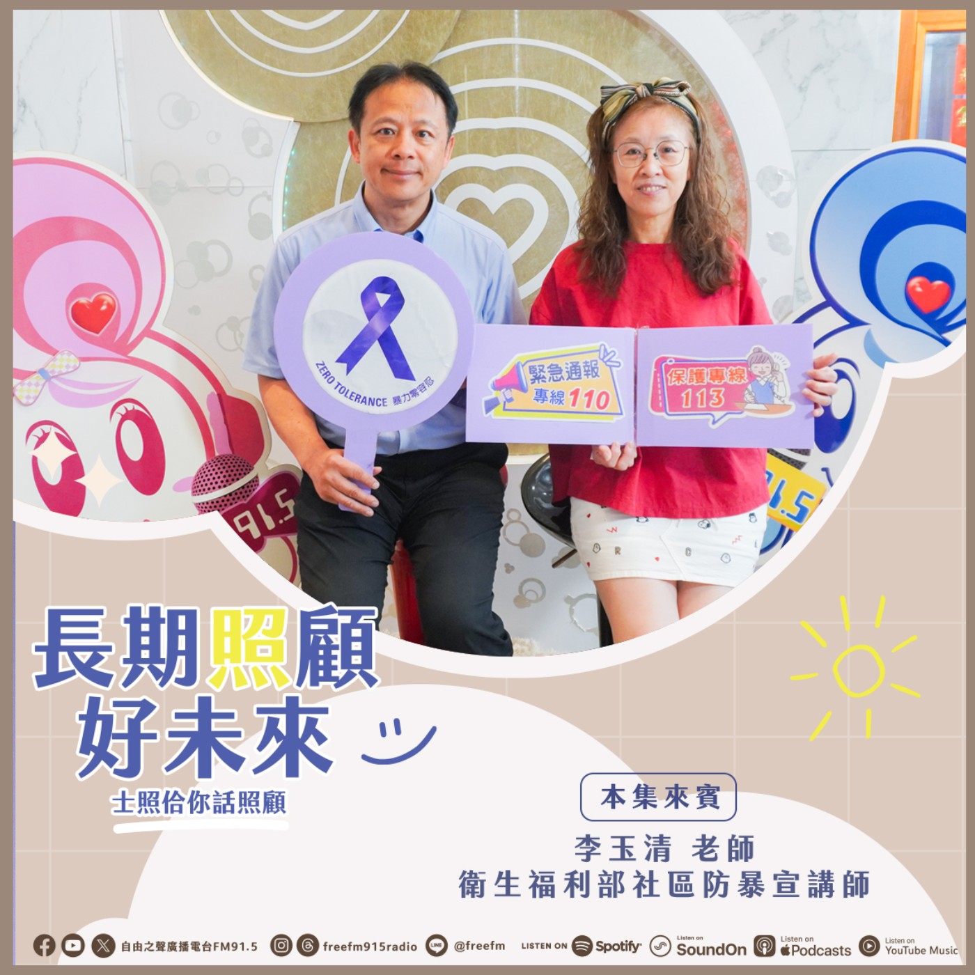 20260607 長期照顧好未來｜社區防暴宣講來 ( 來賓：衛生福利部  社區防暴宣講師 李玉清 老師 ) episode artwork