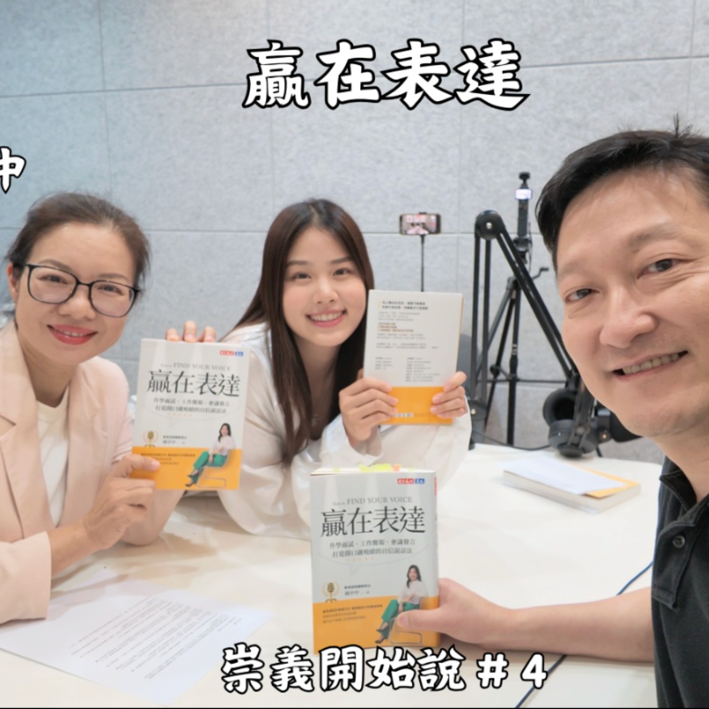 S10EP4 贏在表達 ft. 胡中中