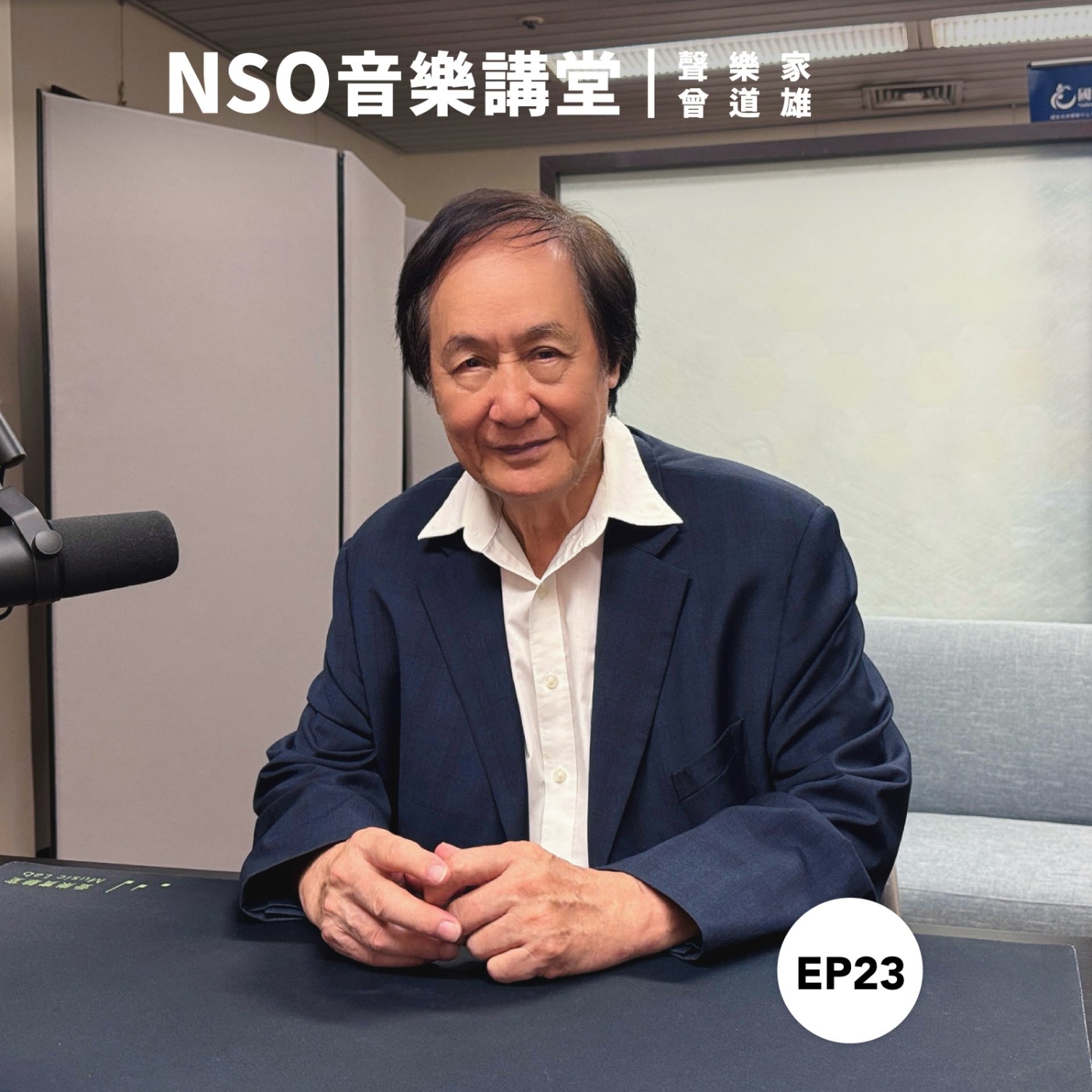 NSO 音樂講堂 Ep. 23｜歌劇史專題4–曾道雄談德語歌劇 episode artwork