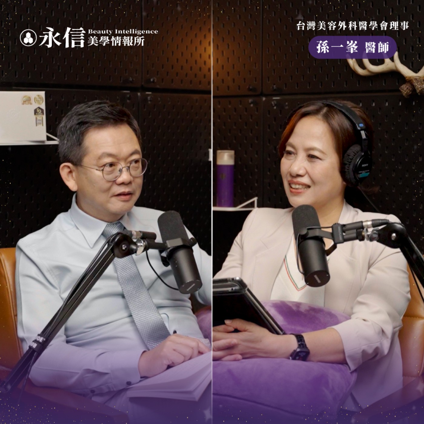要拉皮，先跟我說你的工作是什麼｜S2 EP.12 ft. 台灣美容外科醫學會理事 孫一峯醫師 episode artwork