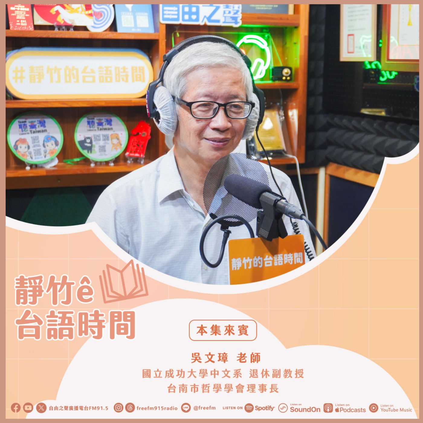 20260607 靜竹的台語時間 (來賓:國立成功大學中文系 退休副教授 吳文璋老師 ) episode artwork