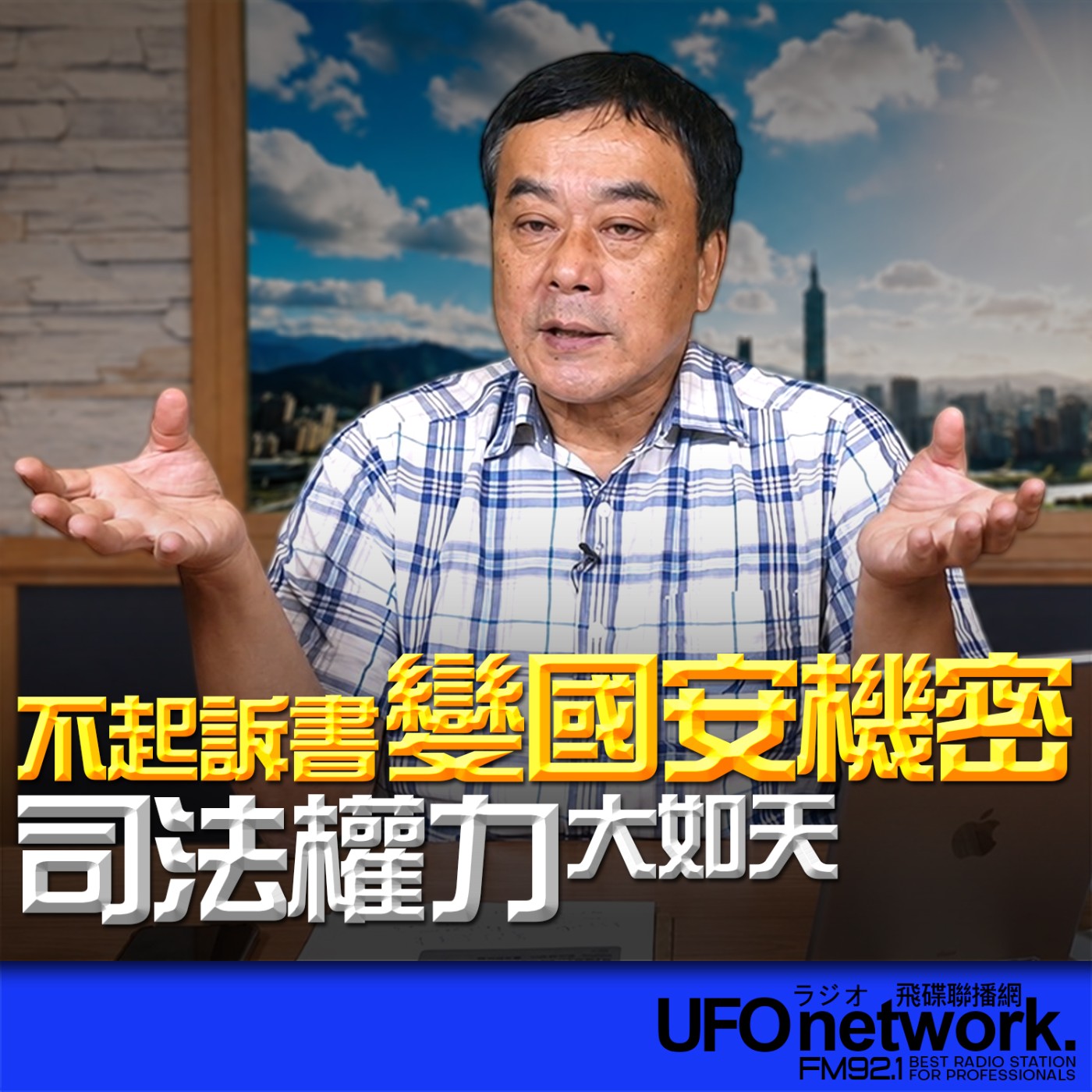  【不起訴書變國安機密？司法權力大如天】2026.06.09《飛碟午餐 董智森時間》 episode artwork