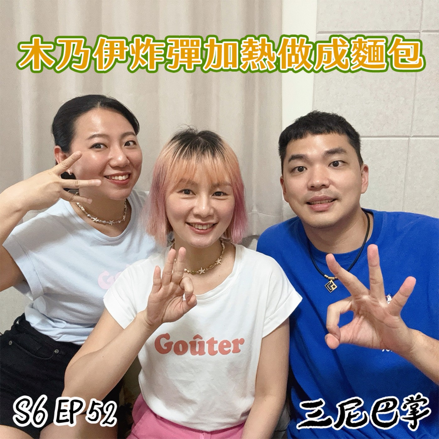 S6怪新聞#52｜木乃伊炸彈加熱做成麵包！Ft.噢北鼻情話多說一點Carol