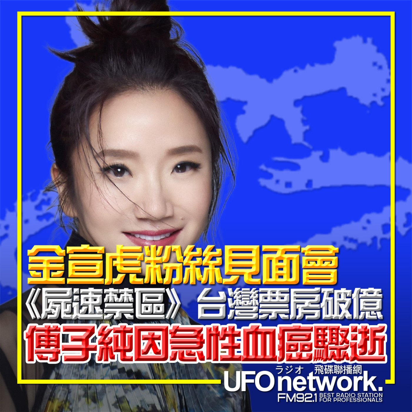  【金宣虎粉絲見面會...《屍速禁區》台灣票房破億...多米多羅拍片批評黃山料...傅子純因急性血癌驟逝...】2026.06.09.《陶色新聞》feat.吳小帽 episode artwork