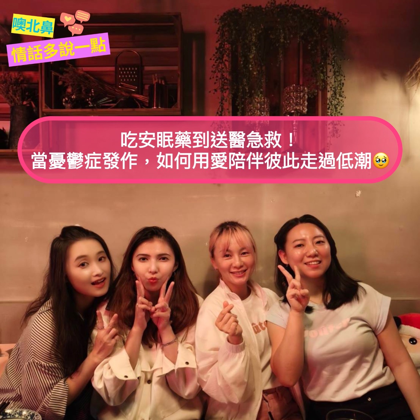 吃安眠藥到送醫急救！當憂鬱症發作，如何用愛陪伴彼此走過低潮🥹 EP41 愛情 關係 伴侶
