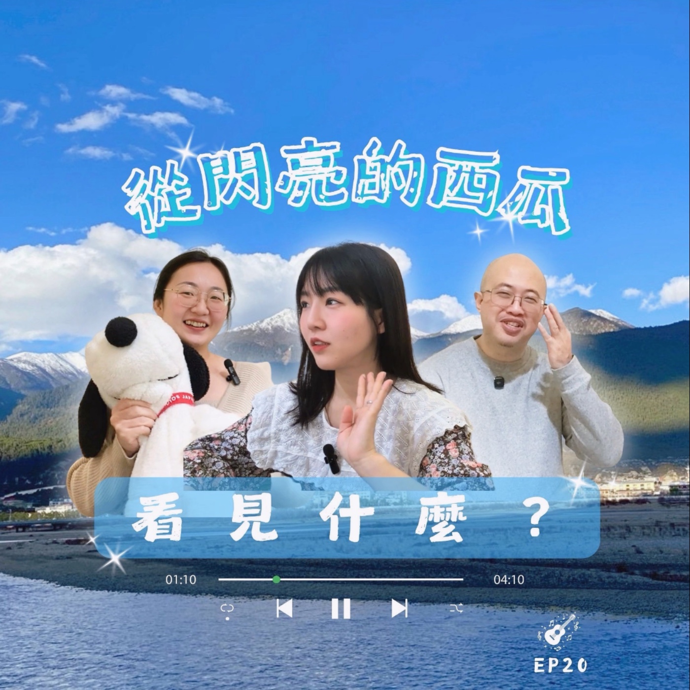 EP20 從閃亮的西瓜看見什麼? episode artwork