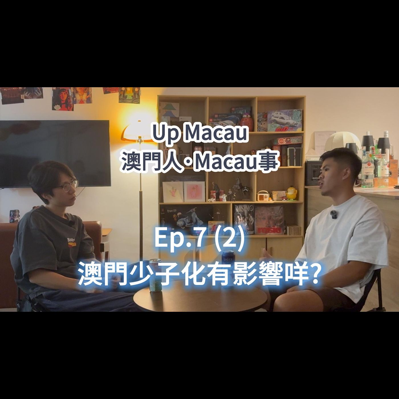 【Ep.7 (2) 澳門少子化有咩影響? 】《澳門人, MACAU事》UpMacau｜澳門｜時事｜生育率｜00後