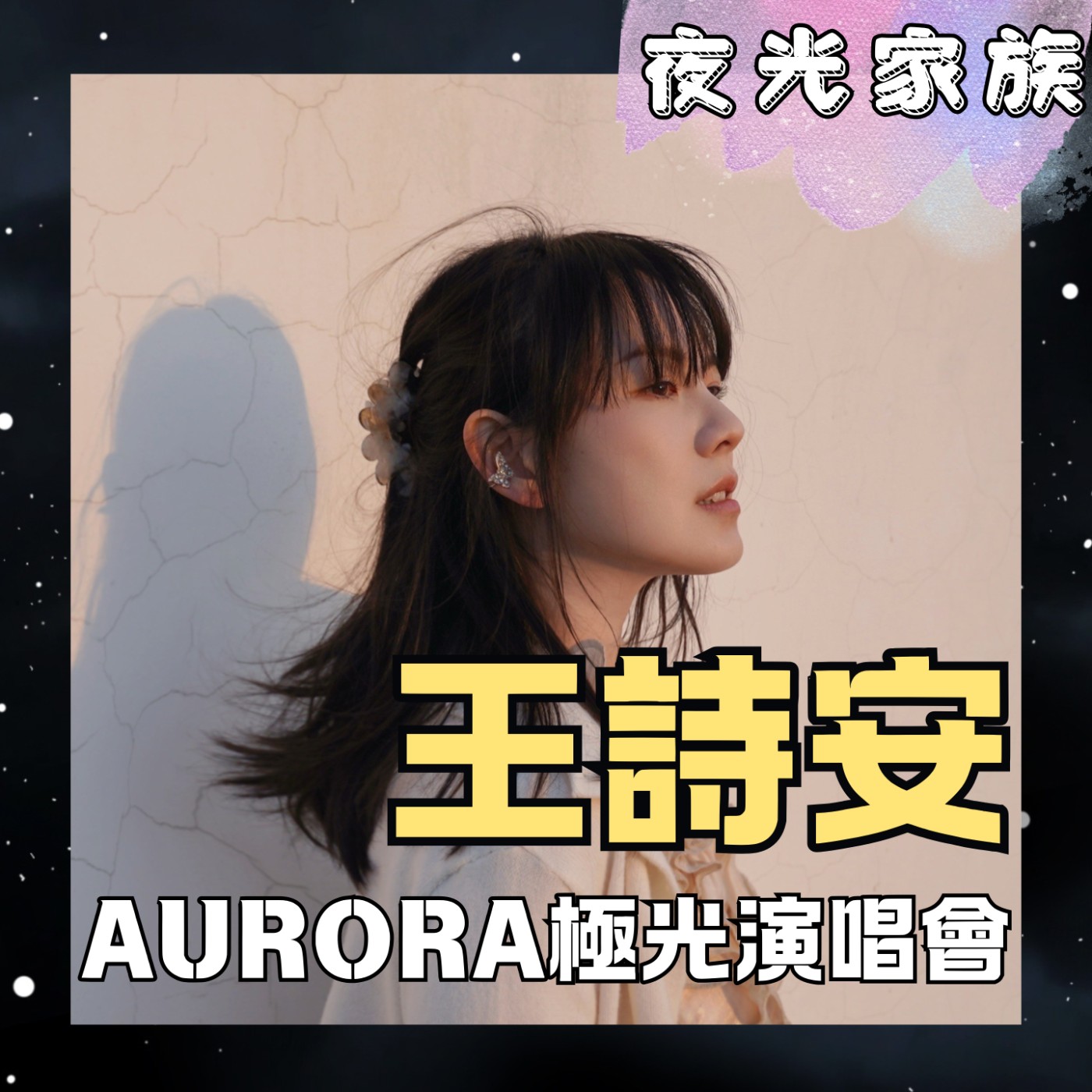 【回憶與方大同合作淚灑節目,久違的演唱會有望加場?】專訪:Diana 王詩安 | 2026.06.08 飛碟聯播網《夜光家族》