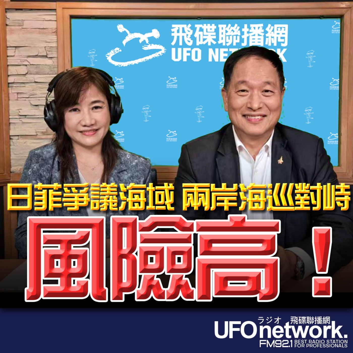 【日菲爭議海域 兩岸海巡對峙風險高！】專訪：張延廷將軍｜2026.06.09《飛碟晚餐 王淺秋時間》 episode artwork