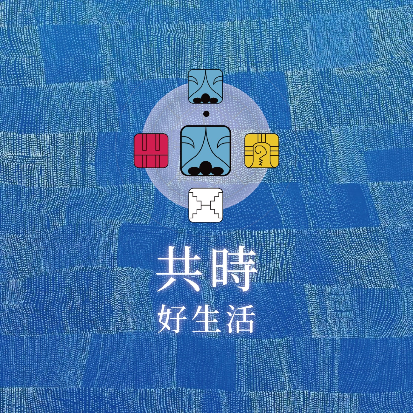 共時好生活|共時,不是努力尋找,而是在全然生活時被看見 episode artwork