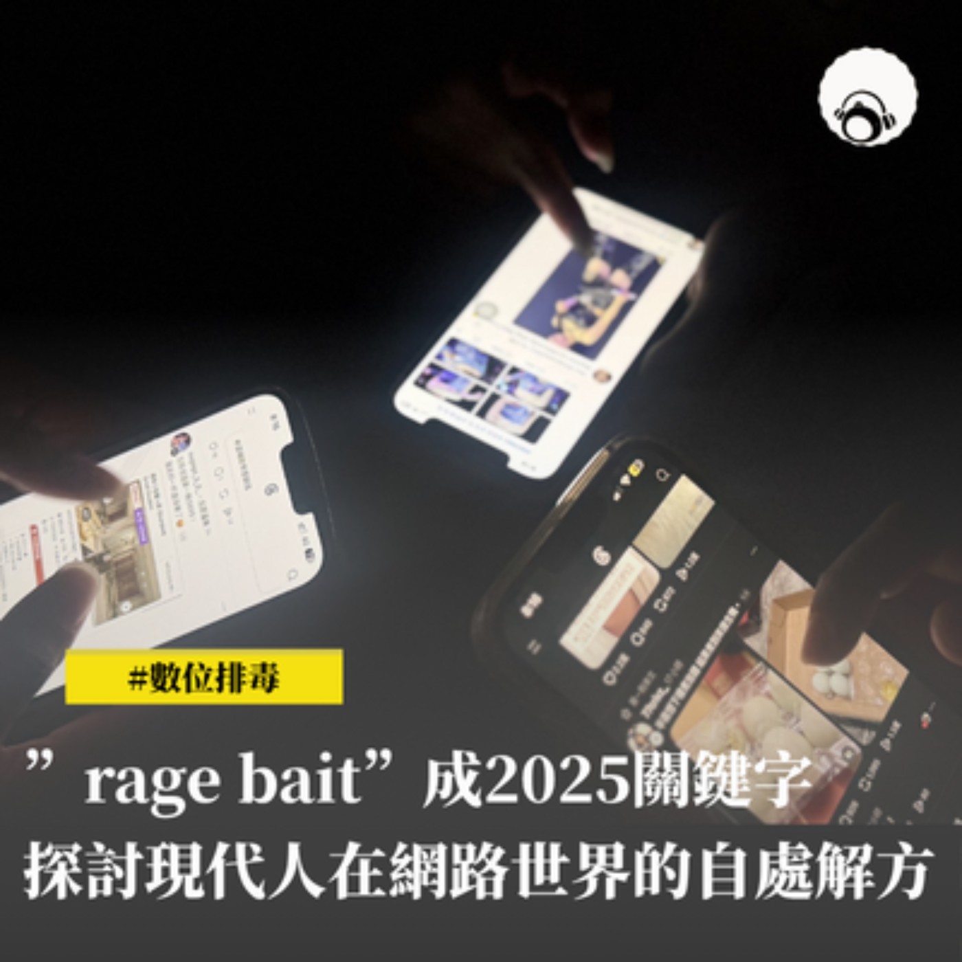 【新聞專題】”rage bait”成2025關鍵字　探討現代人在網路世界的自處解方 episode artwork