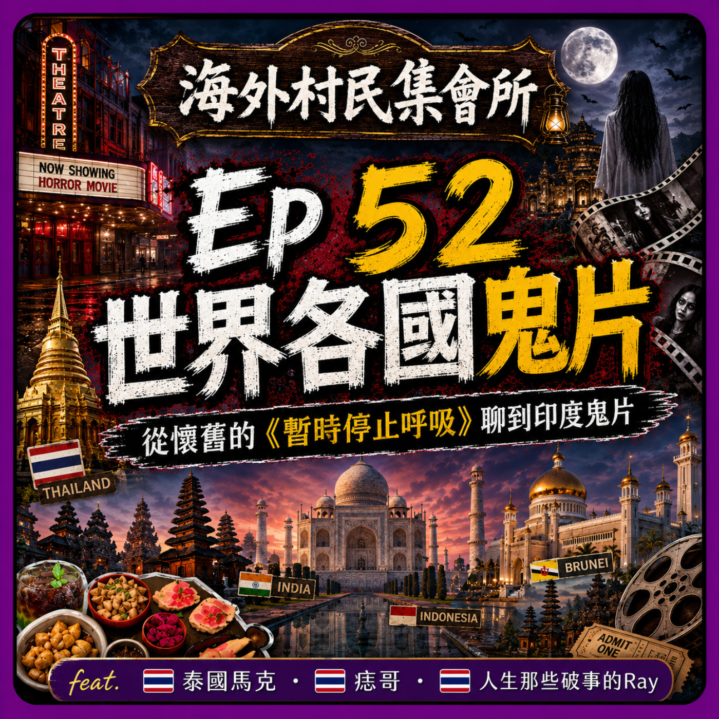 Ep52【世界各國鬼片–從懷舊的暫時停止呼吸聊到印度鬼片】 episode artwork