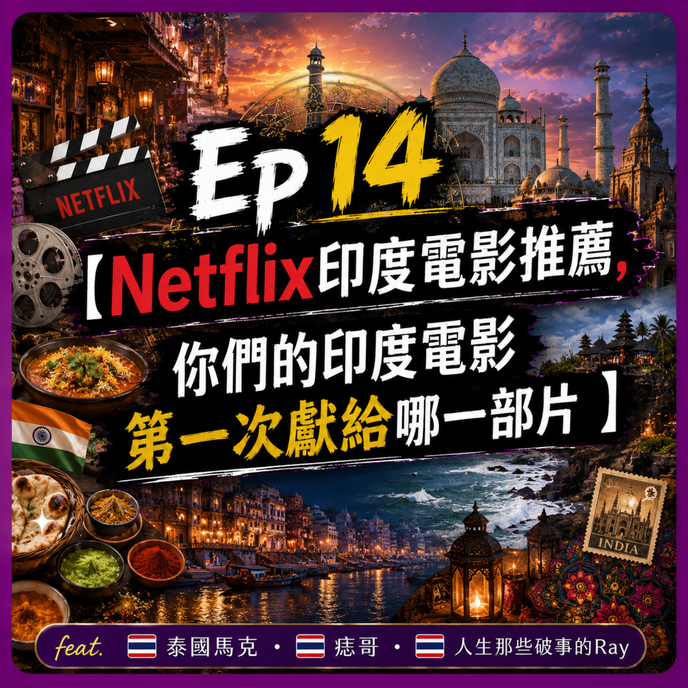 Ep14【Netflix印度電影推薦, 你們的印度電影第一次獻給哪一部片 】 episode artwork