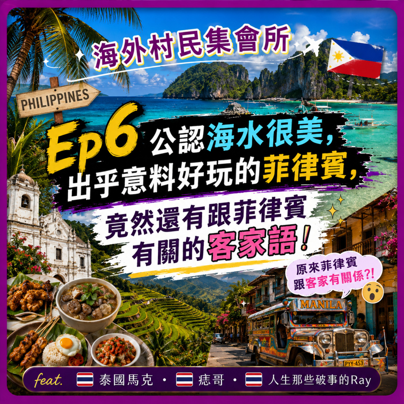 Ep6【公認海水很美,出乎意料好玩的菲律賓，竟然還有跟菲律賓有關的客家語!】 episode artwork