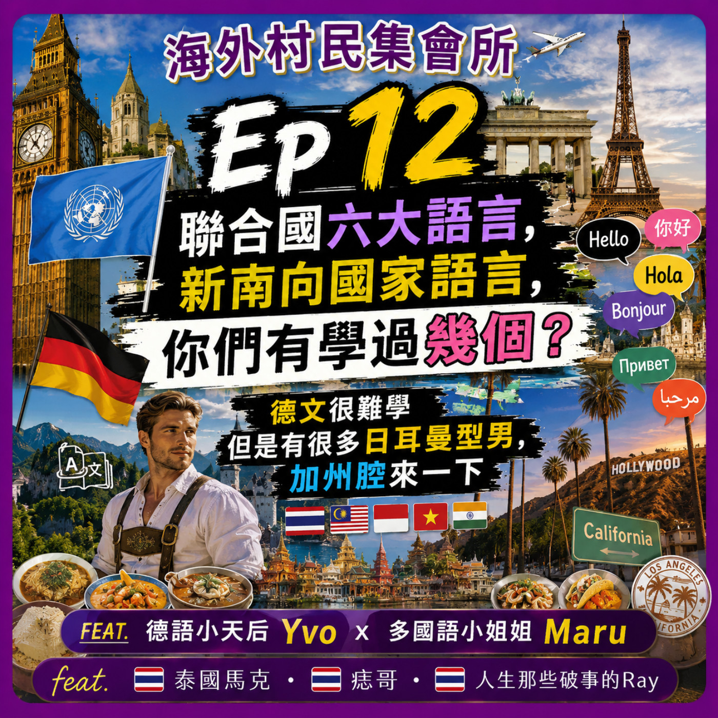 Ep12【聯合國六大語言,新南向國家語言,你們有學過幾個 ? 德文很難學但是有很多日耳曼型男,加州腔來一下】 episode artwork