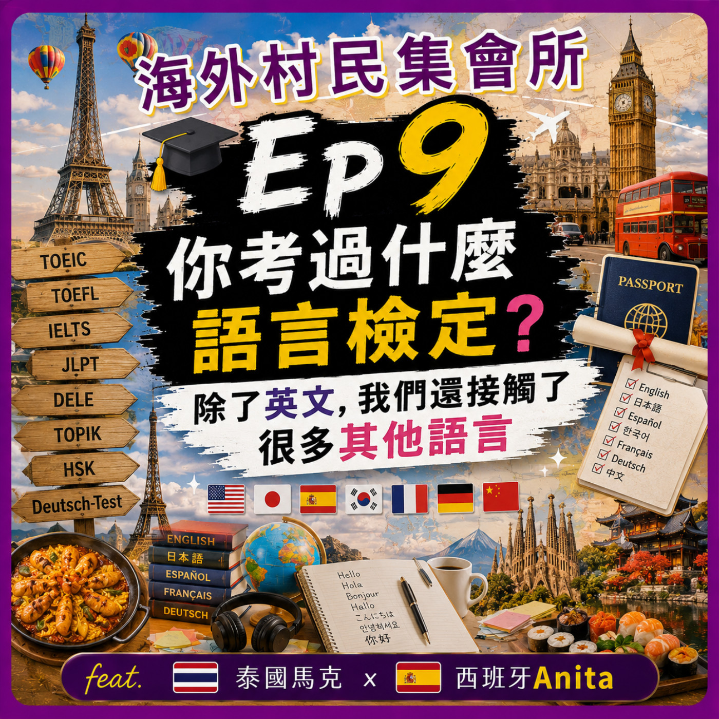Ep9【你考過什麼語言檢定 ? 除了英文，我們還接觸了很多其他語言】 episode artwork