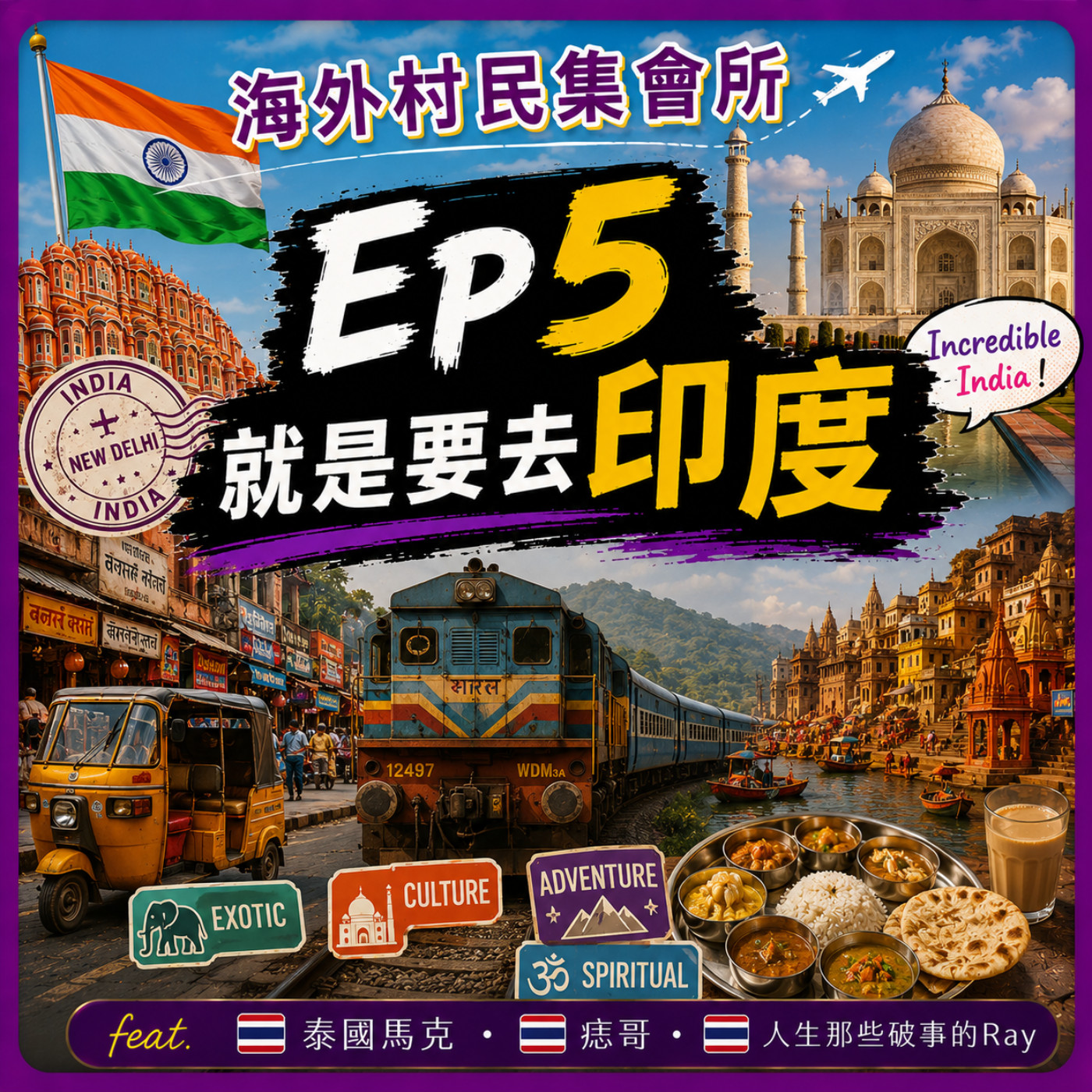 Ep5【就是要去印度】 episode artwork