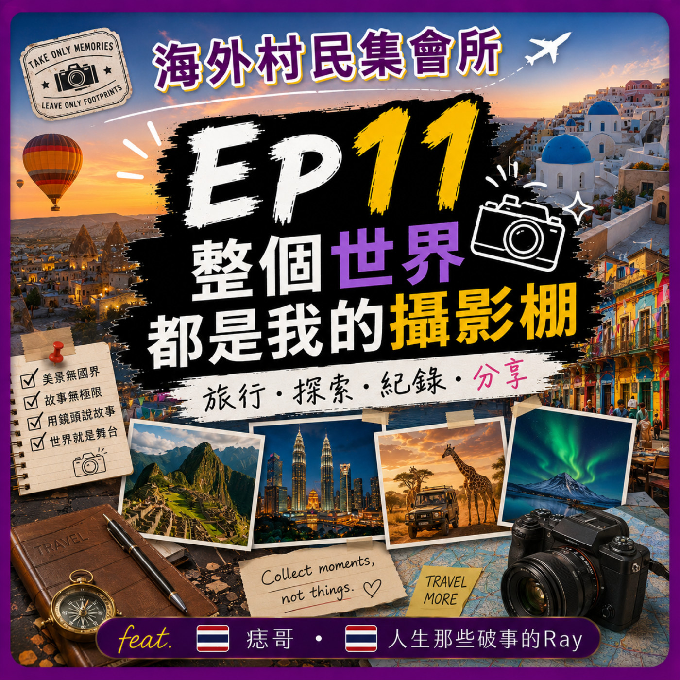 Ep11【整個世界都是我的攝影棚,出國拍大片,服化道具要會張羅變通】 episode artwork