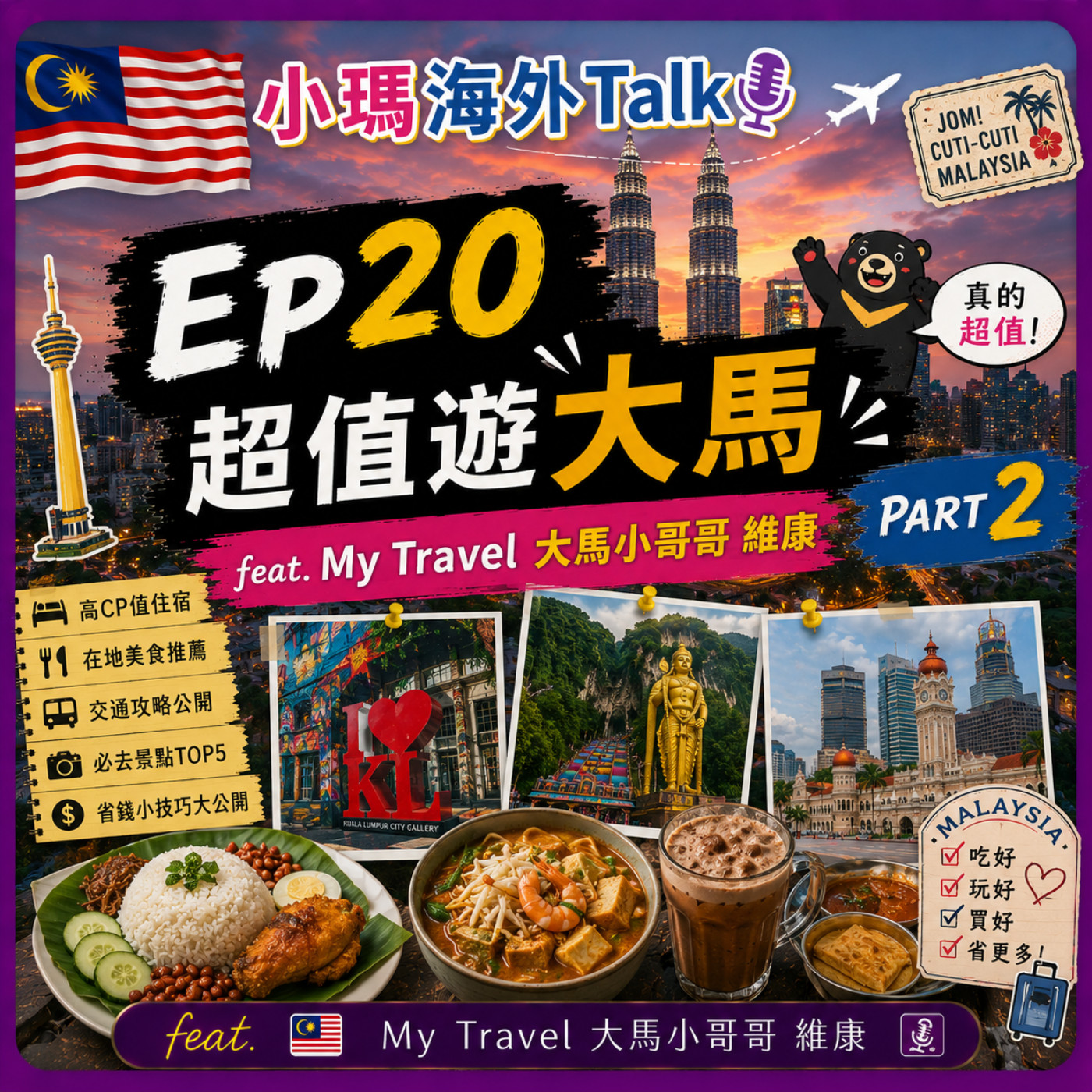 小瑪海外Talk x Ep20【超值遊大馬  feat. My Travel 大馬小哥哥 維康 PART 2    】 episode artwork